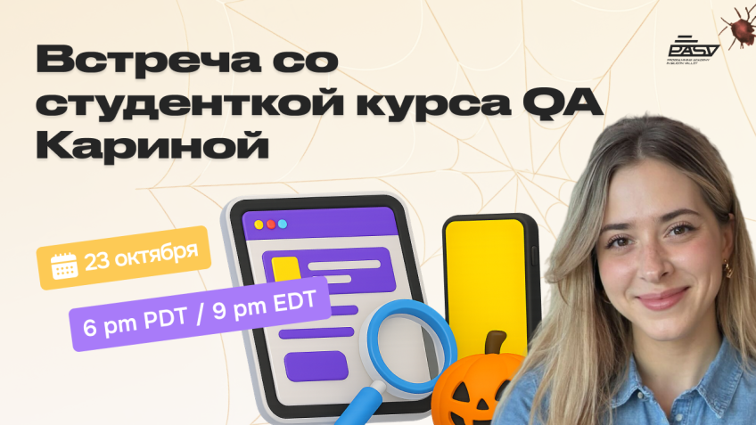 Встреча со студенткой курса QA Кариной