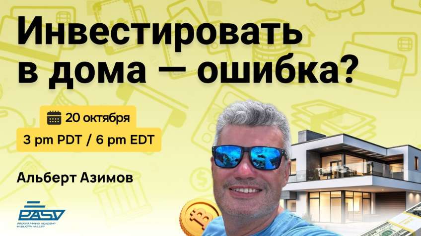 Онлайн мастер-класс «Почему недвижимость больше не работает — и что приносит доход в новой экономике»