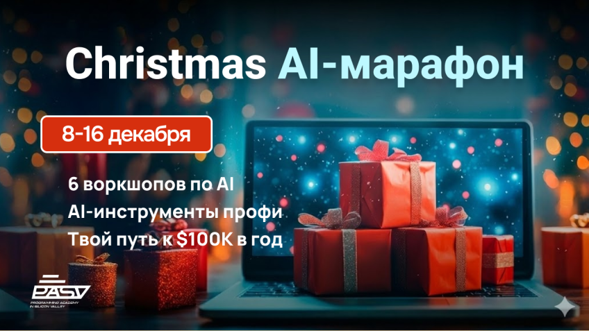 Christmas AI-марафон, бесплатные уроки с 8 по 16 декабря