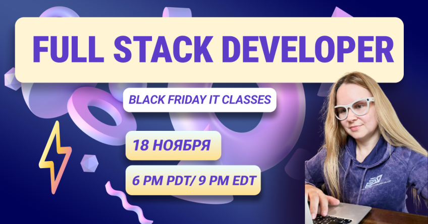 Full Stack разработчик: твой первый шаг в профессию