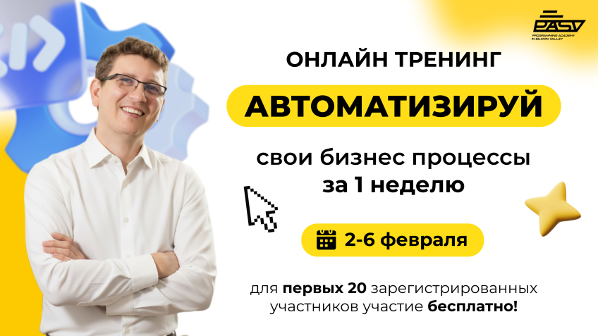 Automate Your Business Processes in One Week — Online Training from PASV — photo 1