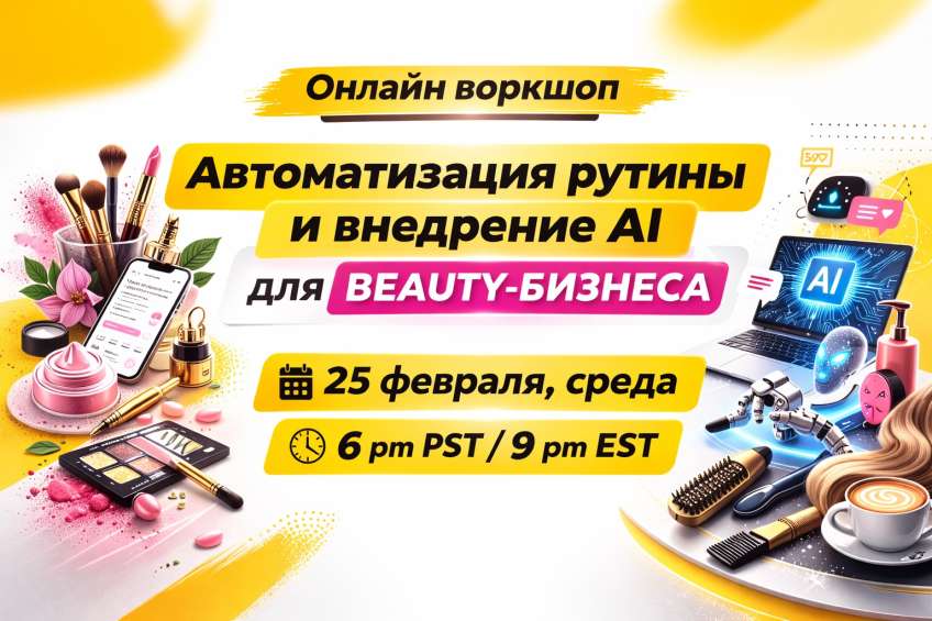ОНЛАЙН-ВОРКШОП ДЛЯ БЬЮТИ-БИЗНЕСА | AI & АВТОМАТИЗАЦИЯ