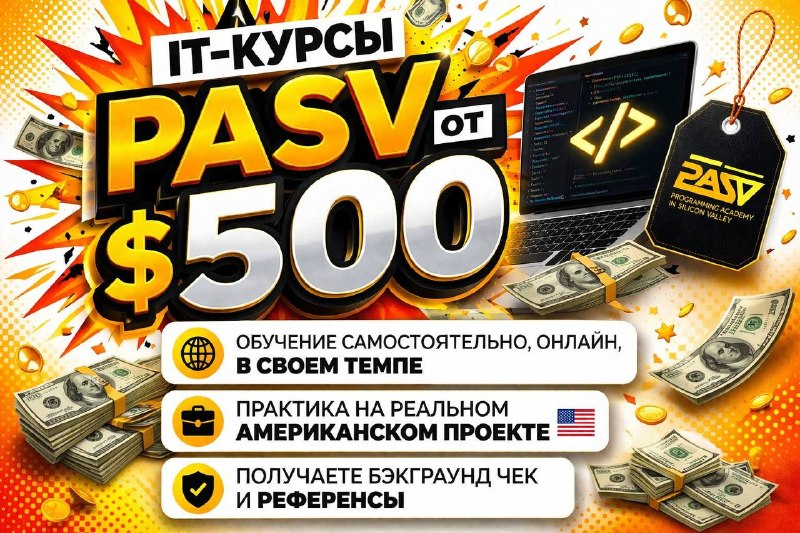 Курсы в PASV от $500