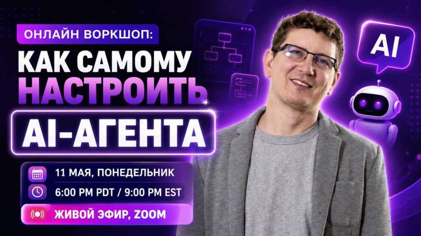 Онлайн воркшоп: как самому настроить AI-агента