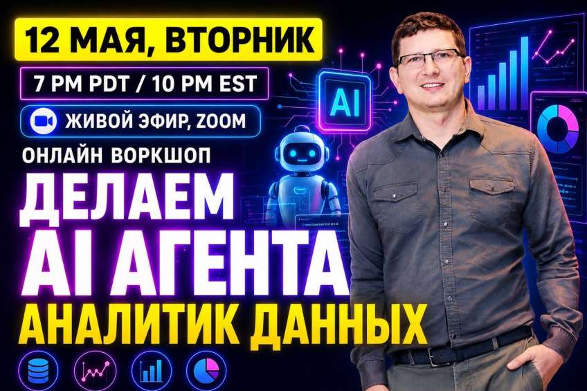 Онлайн воркшоп: создаём AI-агента — аналитика данных