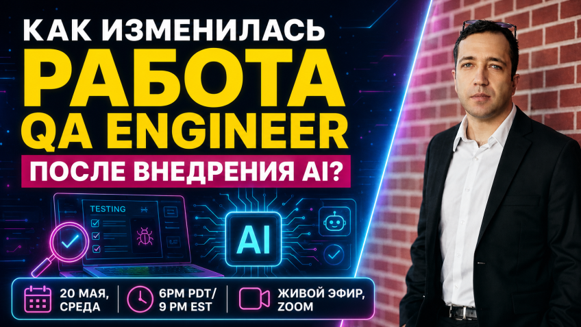 Вебинар: Как изменилась работа QA Engineer после внедрения AI?