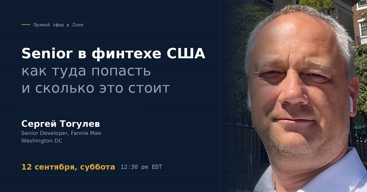Вебинар «Senior в финтехе США: как туда попасть и сколько это стоит»