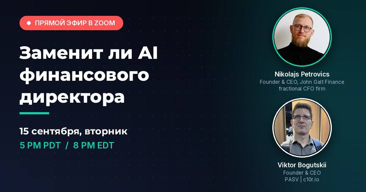 Вебинар «Заменит ли AI финансового директора»