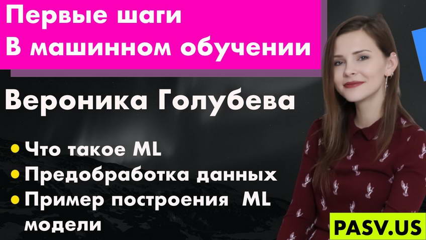 First steps in machine learning — Veronika Golubeva