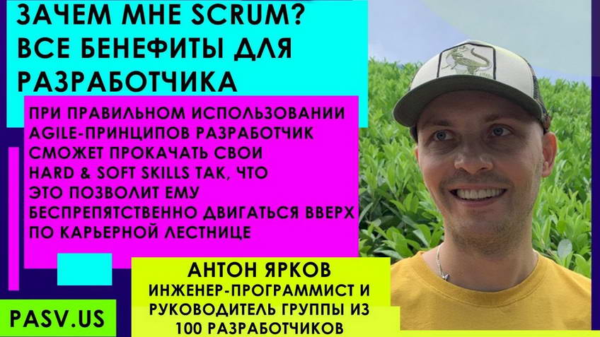 "Why do I need Scrum? All the benefits for a developer" — Anton Yarkov