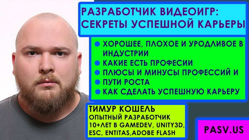Video game developer: the secrets of a successful career — Timur Koshel
