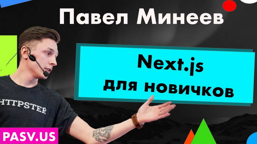 Next.js workshop for beginners — Pavel Mineev