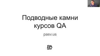 The catches in QA courses, or what testing schools would rather not tell you