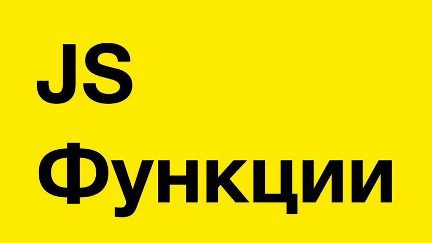 JavaScript. Functions