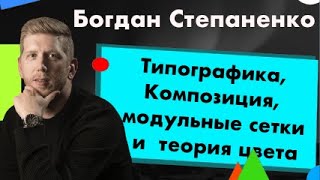 Typography, composition, modular grids and colour theory — Bogdan Stepanenko