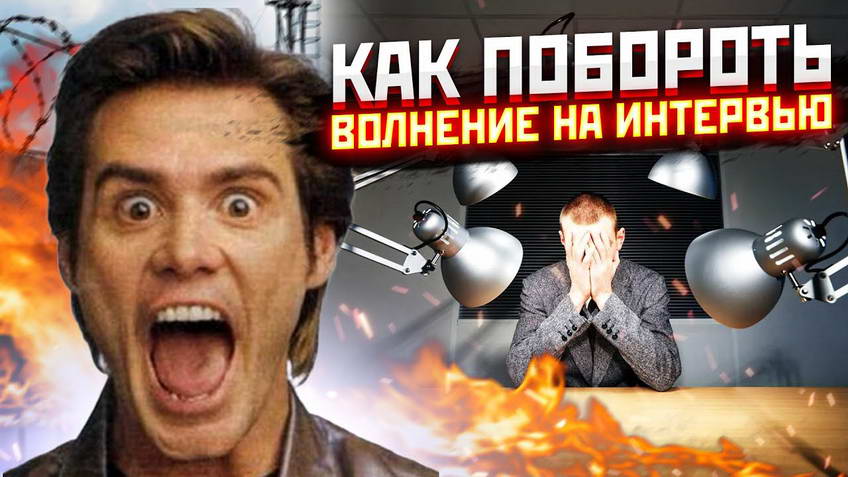 ВОЛНЕНИЕ НА ИНТЕРВЬЮ. Как перестать переживать и проходить интервью эффективно