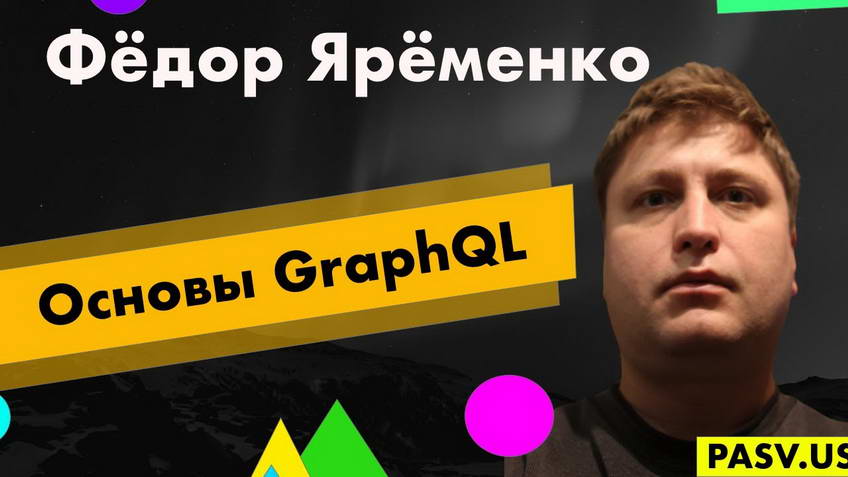 GraphQL fundamentals — Fedor Yaremenko