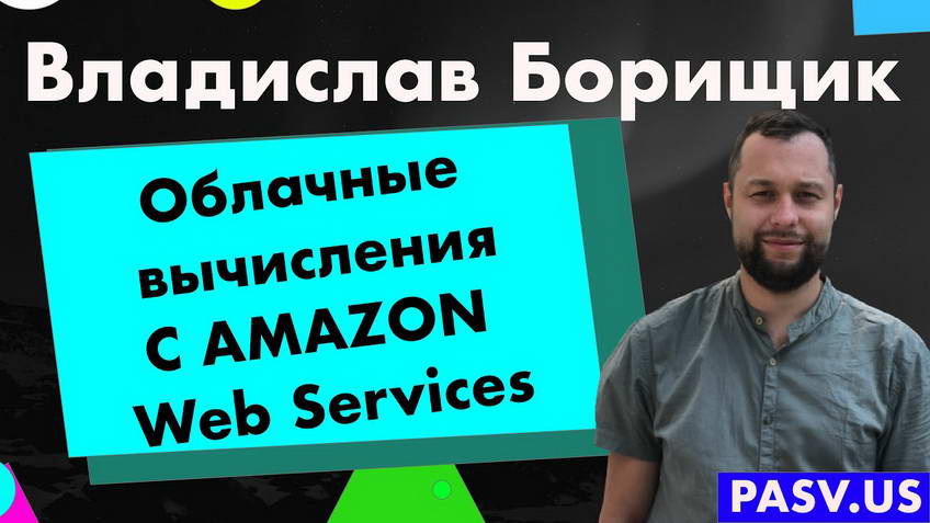 Cloud computing, using Amazon Web Services as the example — Vladislav Borishchik