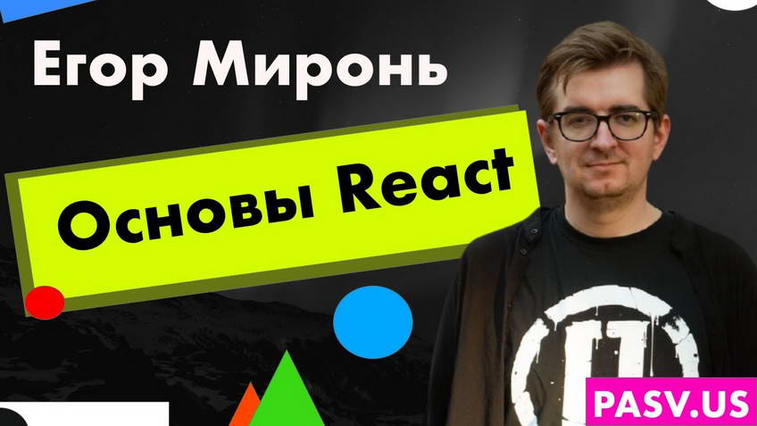 Основы React - Егор Миронь