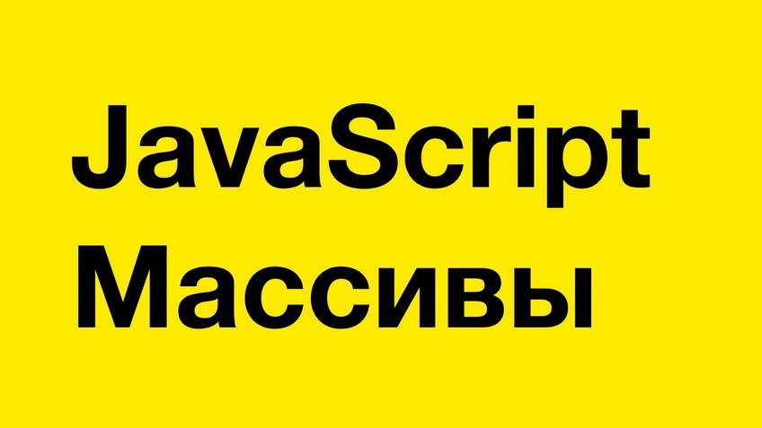 JavaScript arrays