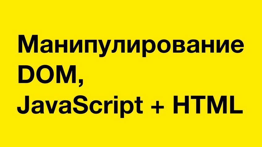 DOM manipulation: JavaScript + HTML // PASV