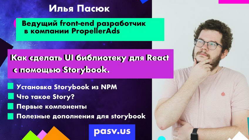 Storybook: how to build a React UI library — Ilya Pasyuk
