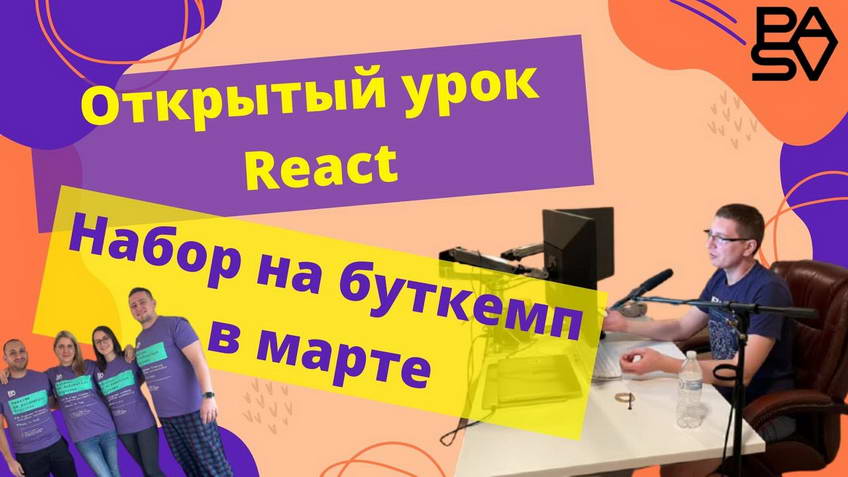 Открытый урок REACT - Виктор Богуцкий