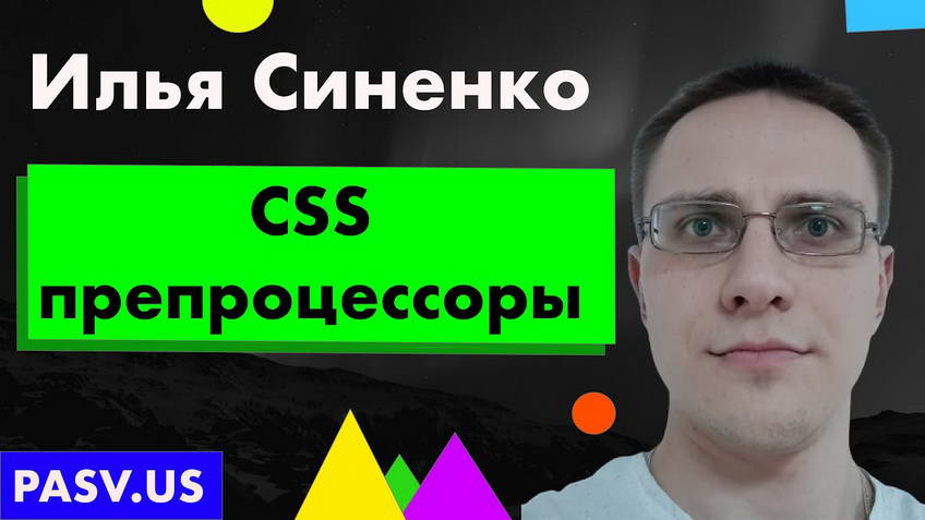 CSS preprocessors — Ilya Sinenko