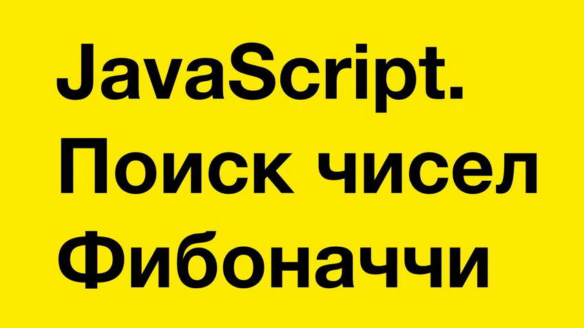 JavaScript. Finding Fibonacci numbers