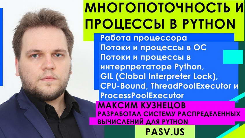 Threads and processes in Python — Maxim Kuznetsov