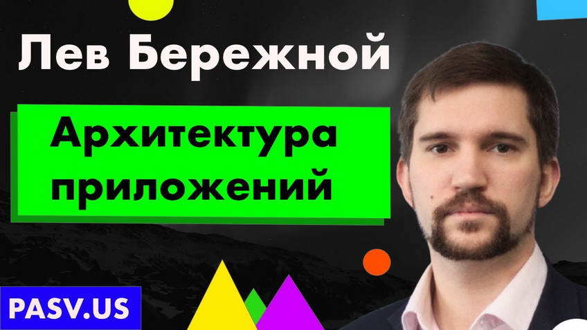 Application architecture — Lev Berezhnoy