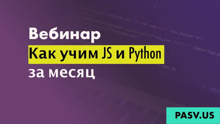 Webinar: how we teach JS and Python in a month
