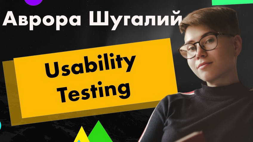 Everything you need to know about usability testing — Avrora Shuhalii
