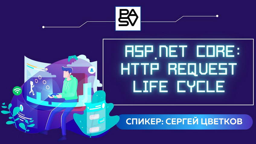 Webinar: "ASP.NET Core — the HTTP request life cycle". Sergey Tsvetkov