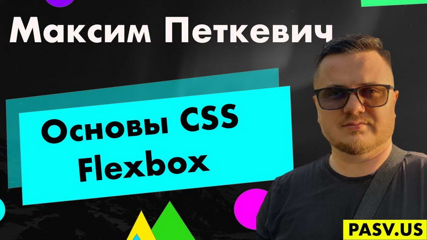 Основы CSS Flexbox - Максим Петкевич