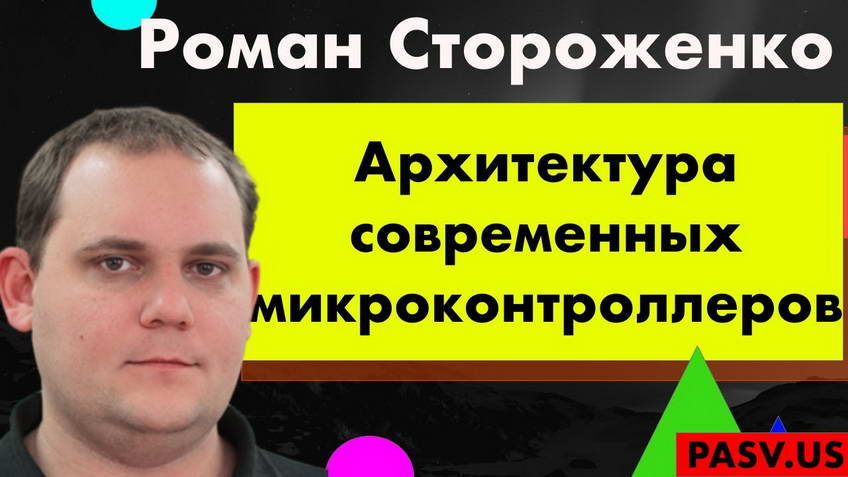 An overview of modern microcontroller architecture for beginners — Roman Strozhenko