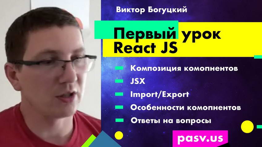 How to become a front-end developer. First React JS lesson. PASV webinar