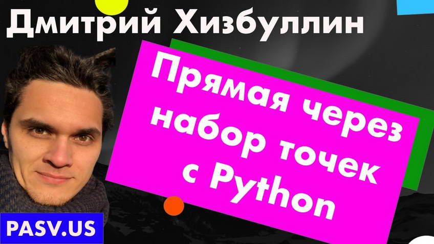 Fitting a line through a set of points with Python — Dmitry Khizbullin