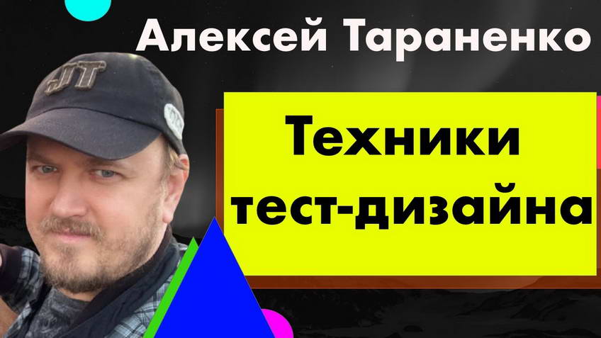 Test design techniques — Alexey Taranenko