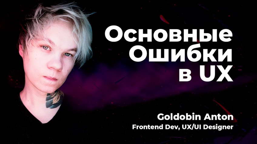 The most common UX mistakes. Webinar with Anton Goldobin
