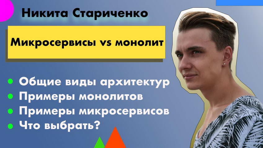 Microservices vs the monolith — Nikita Starichenko