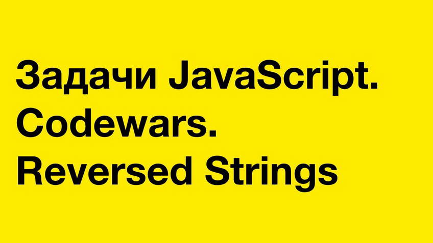 JavaScript exercises. Codewars: Reversed Strings
