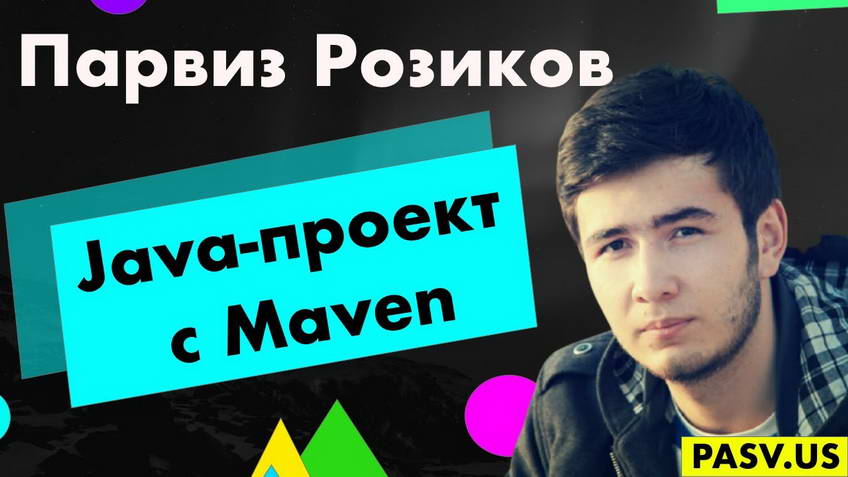 Сборка Java-проекта с использованием Maven - Парвиз Розиков