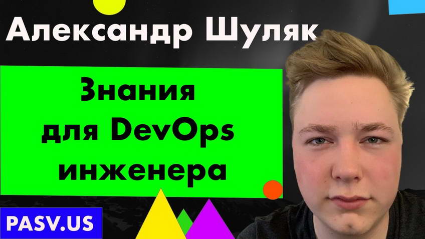 What a DevOps engineer needs to know — Alexander Shulyak