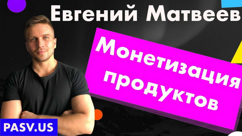 Product monetisation and monetisation models — Evgeny Matveev