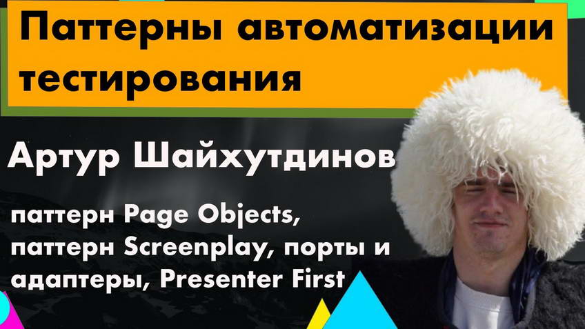Test automation patterns — Artur Shaykhutdinov