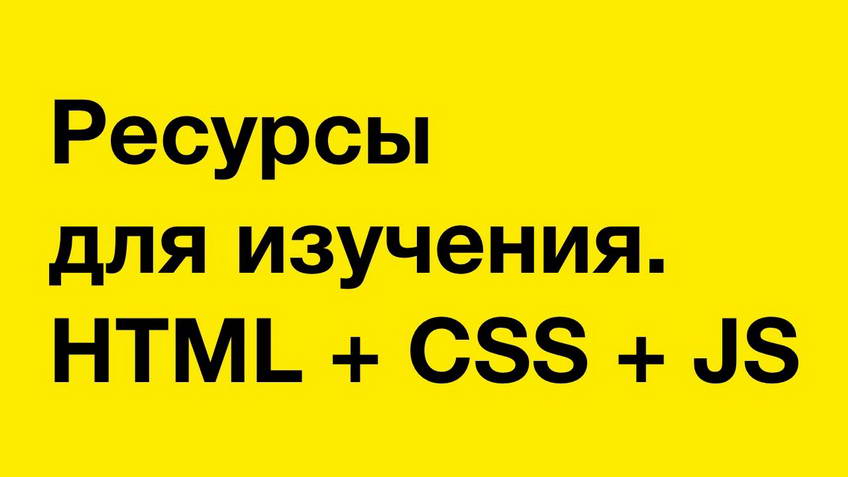 Learning resources. HTML + CSS + JS