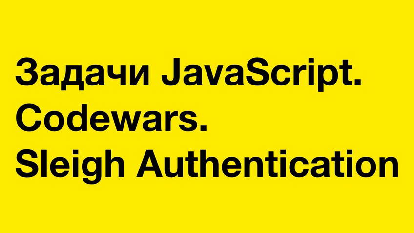 JavaScript exercises. Codewars: Sleigh Authentication