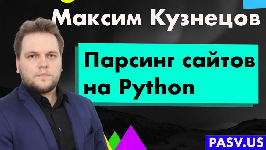 Парсинг сайтов на Python - Максим Кузнецов