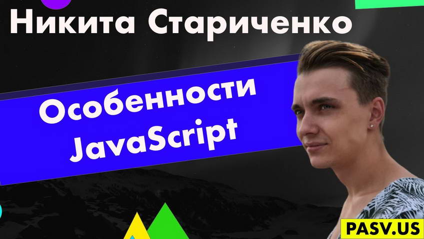 The quirks of JavaScript — Nikita Starichenko